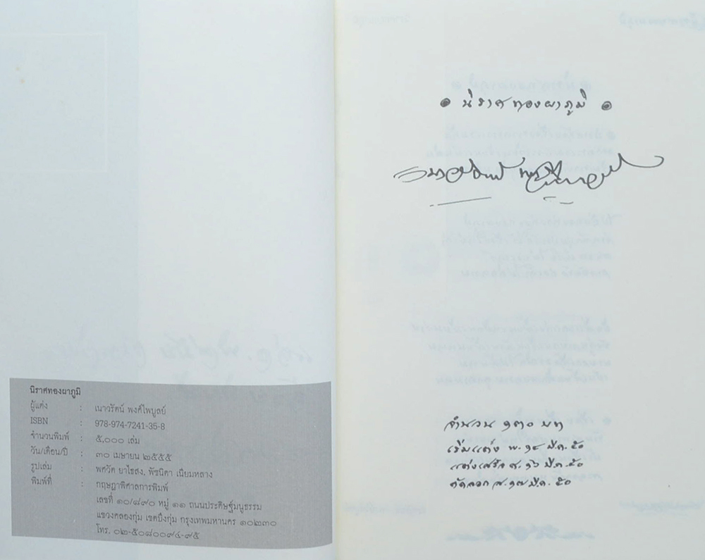 นิราศทองผาภูมิ