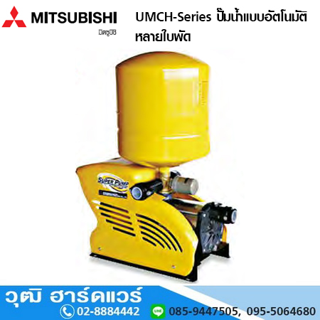 MITSUBISHI UMCH-Series ปั๊มน้ำแบบอัตโนมัติ หลายใบพัด