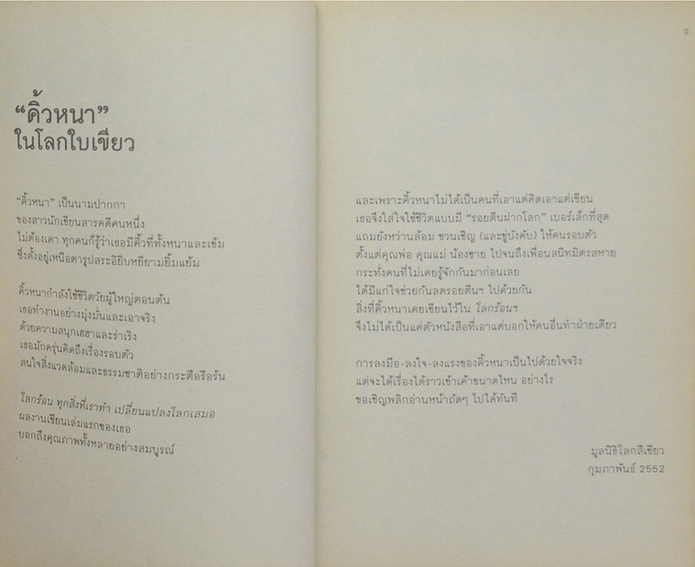 โลกใบเขียวของคิ้วหนา