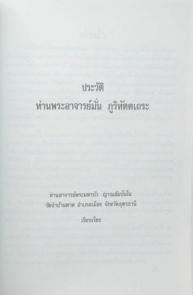 พันตำรวจโท ภักดิ์ เพียรเลิศ (ประวัติท่านพระอาจารย์มั่น ภูริทัตตเถระ)