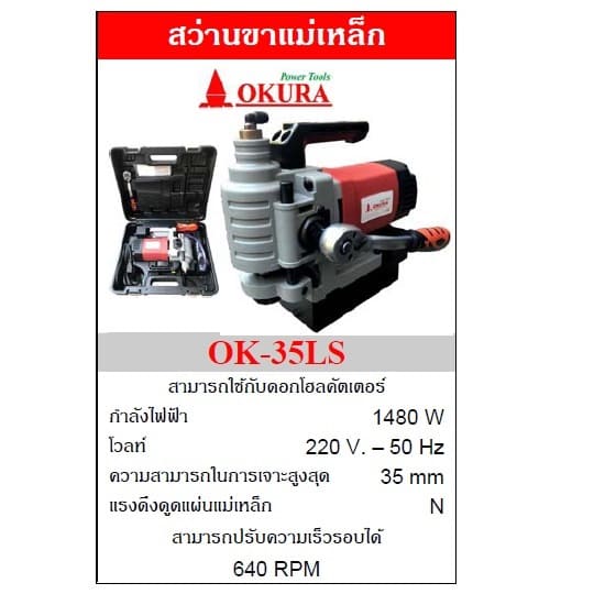OKURA OK-35LS สว่านขาแม่เหล็ก 35mm 1480W/220V (Jet Broach) ปรับรอบได้