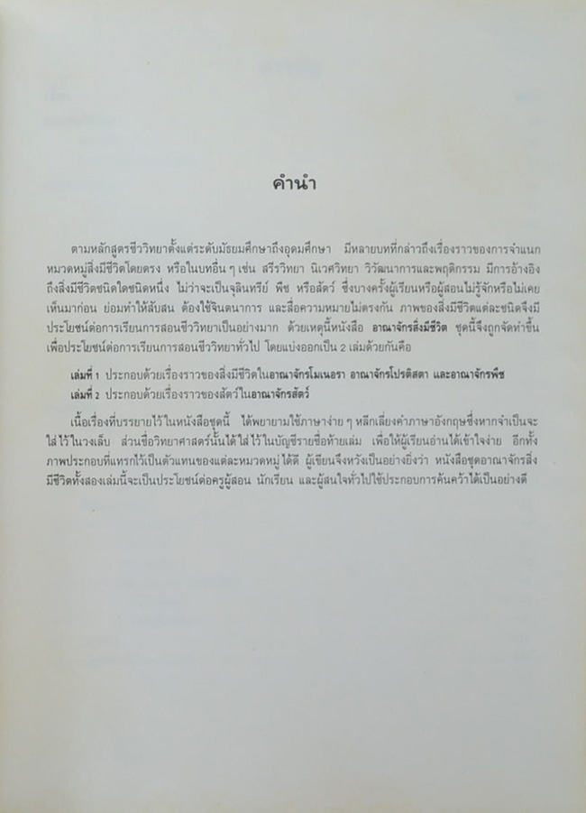 อาณาจักรสิ่งมีชีวิต เล่ม 1 อาณาจักรพืช