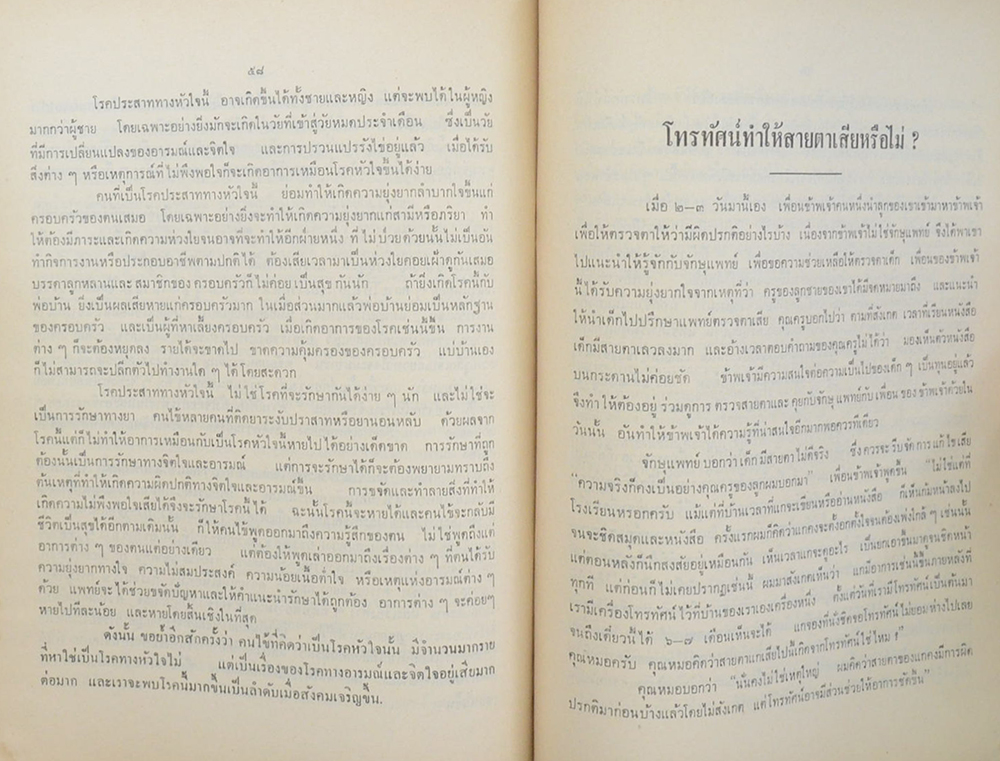 พันเอก ยิ้ม แววหงส์ (บทความทางการแพทย์ สำหรับประชาชน)