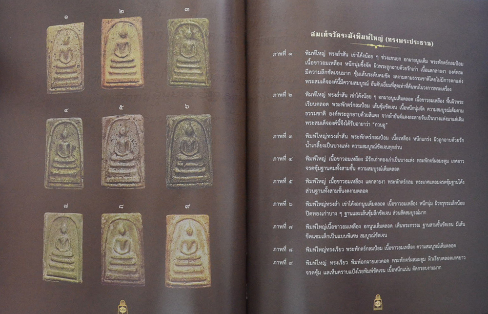 ติสฺสรมหาเถรานุสรณ์ (เรื่อง สมเด็จโต และ พระสมเด็จ)