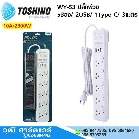 TOSHINO WY-53 ปลั๊กพ่วง 5ช่อง/ 2USB/ 1Type C/ 3เมตร 10A/2300W