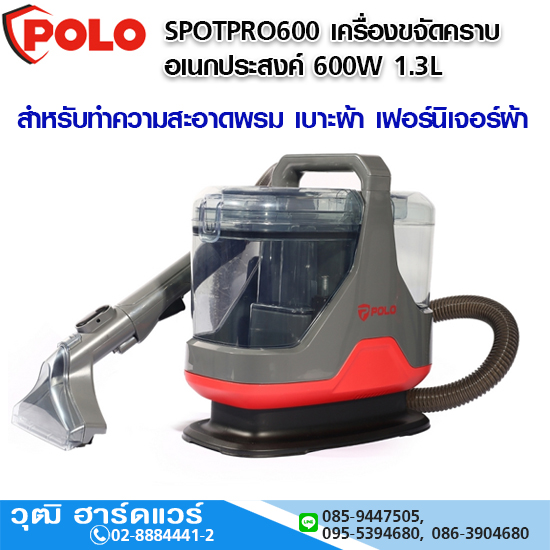 POLO SPOTPRO600 เครื่องขจัดคราบอเนกประสงค์ 600W สำหรับทำความสะอาดพรม เบาะผ้า เฟอร์นิเจอร์ผ้า