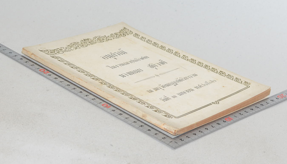 นายเหนย ชุติวงศ์ (พุทธศาสนากับชีวิตประจำวัน)