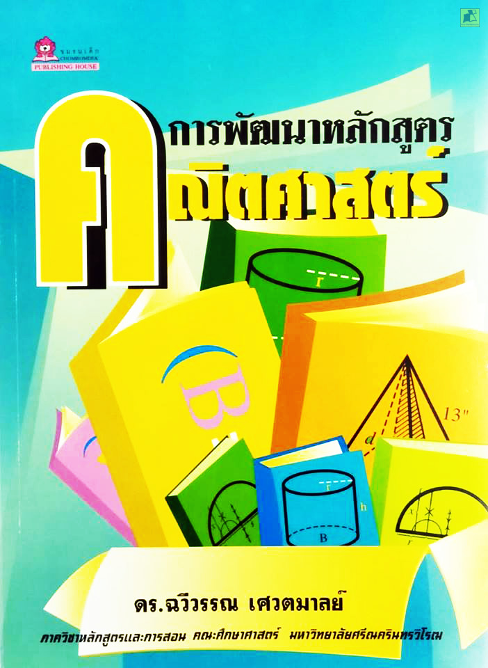 การพัฒนาหลักสูตรคณิตศาสตร์