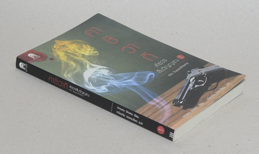 คาชิวากิ ตำรวจสืบวิญญาณ 1 ตอน วิญญาณที่หลงทาง