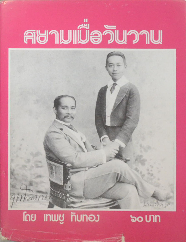 สยามเมื่อวันวาน