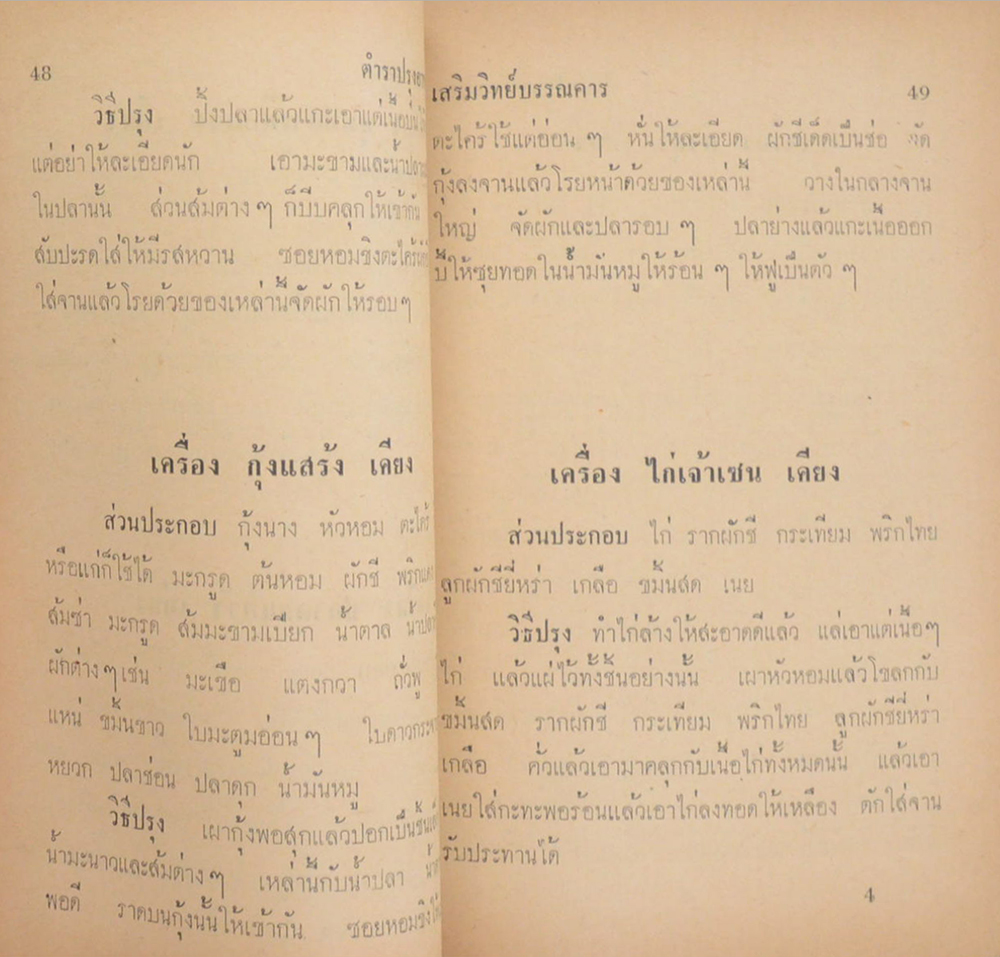 คุณแม่เฮียง ทอทอง (ตำราปรุงอาหารไทยและอาหารแบบอเมริกัน)