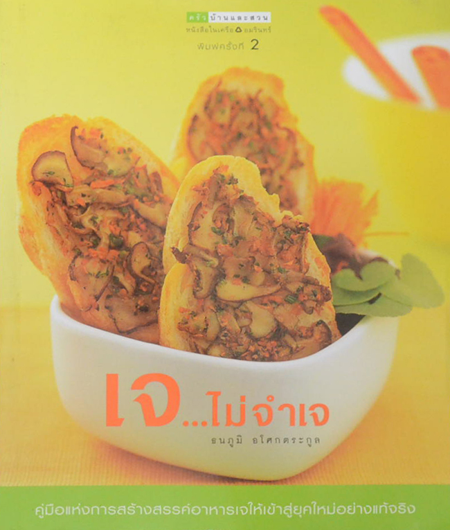 เจ...ไม่จำเจ