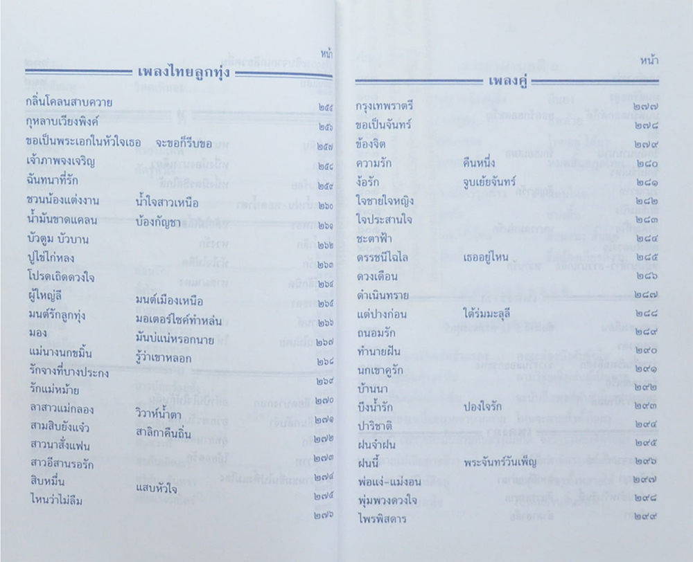 เพลิงเพลง กับ ช.อ.ศ.