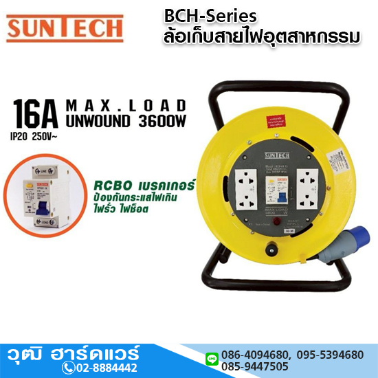 SUNTECH BCH-Series ล้อเก็บสายไฟ 16A RCBO เบรคเกอร์ ป้องกันกระแสไฟเกิน ไฟรั่ว ไฟช็อต
