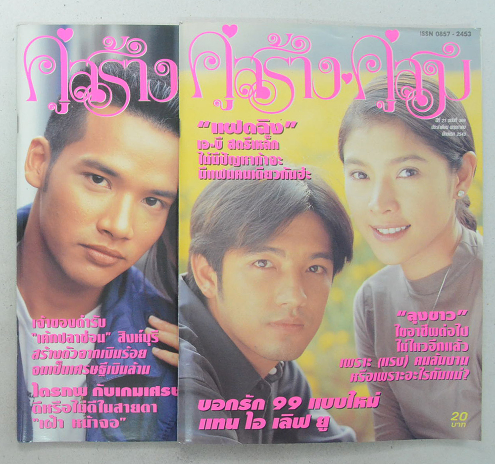 รวมคู่สร้าง-คู่สม ปีที่ 21 (2 เล่ม)