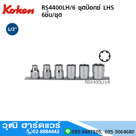 KOKEN RS4400LH/6 ชุดบ๊อกซ์ LHS 1/2" 6ชิ้น/ชุด