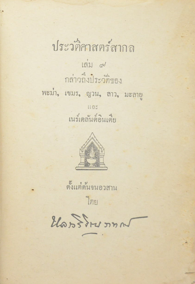 ประวัติศาสตร์สากล (เล่ม 9 / ขายตามสภาพ)