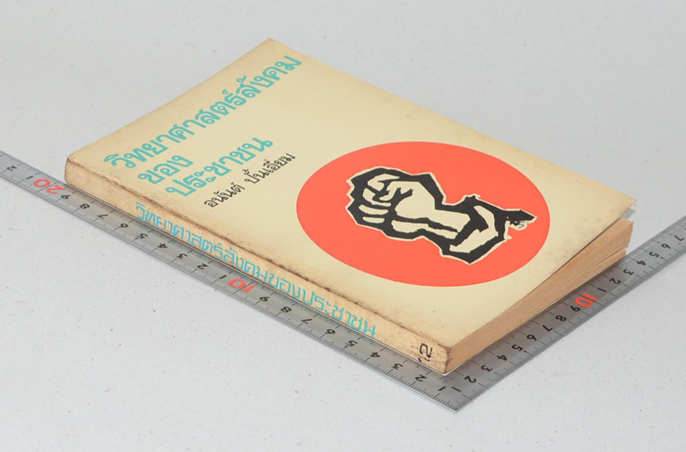 วิทยาศาสตร์สังคมของประชาชน