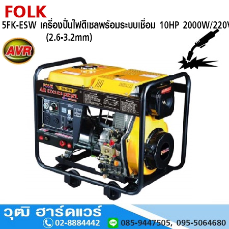 FOLK 5FK-ESW เครื่องปั่นไฟดีเซลพร้อมระบบเชื่อม 10.0HP 2,000W 220V (2.6-3.2mm)