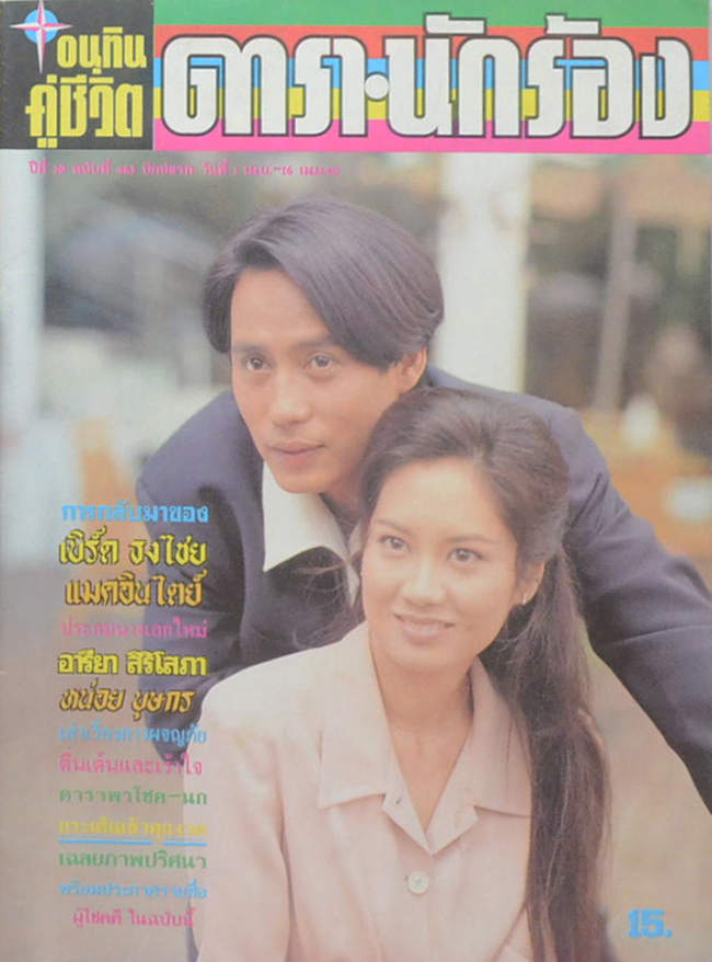 อนุทินคู่ชีวิต ดารา-นักร้อง ปีที่ 30 ฉบับที่ 463 เมษายน 2540