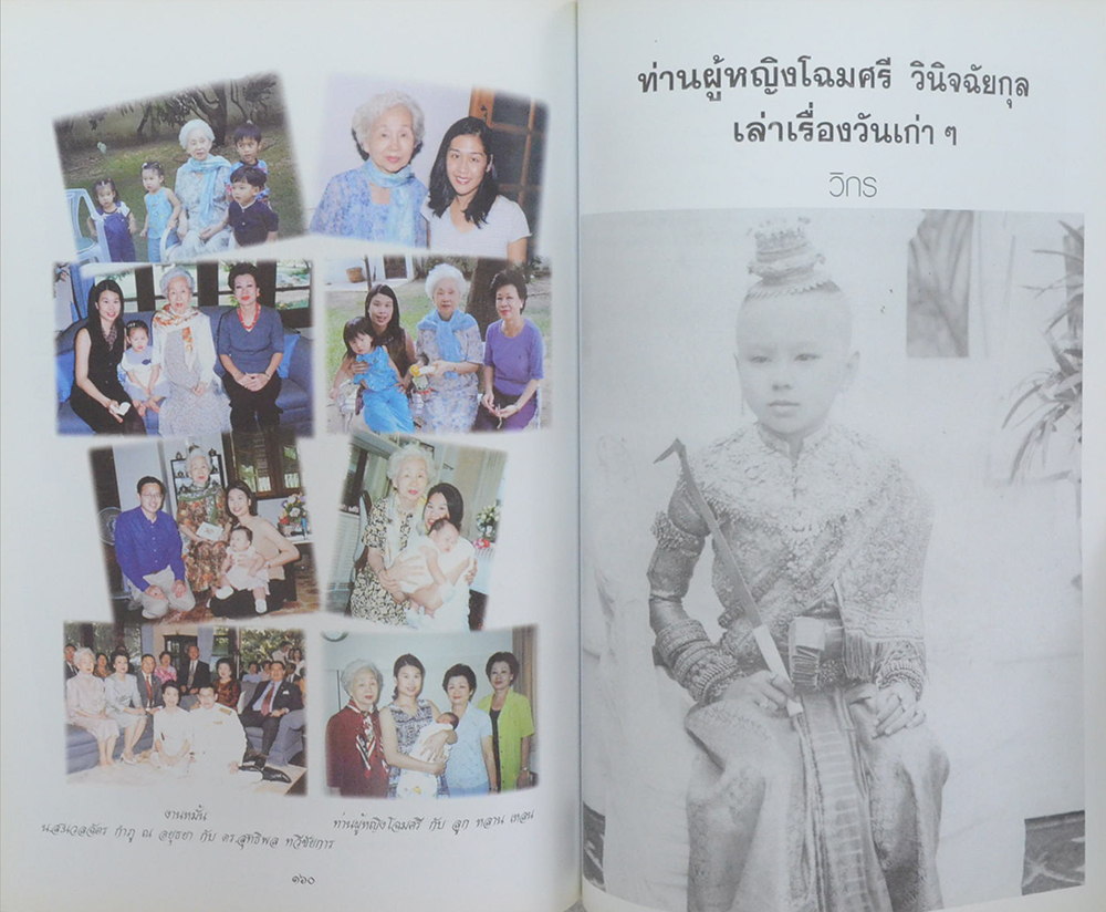 ท่านผู้หญิงโฉมศรี (โปษยานนท์) วินิจฉัยกุล (ท่านผู้หญิงโฉมศรี วินิจฉัยกุล เล่าเรื่องวันเก่าๆ)