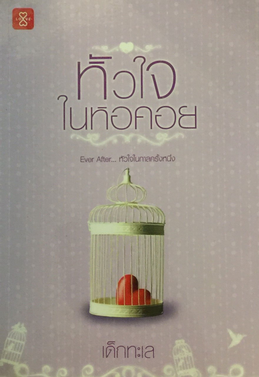 หัวใจในหอคอย