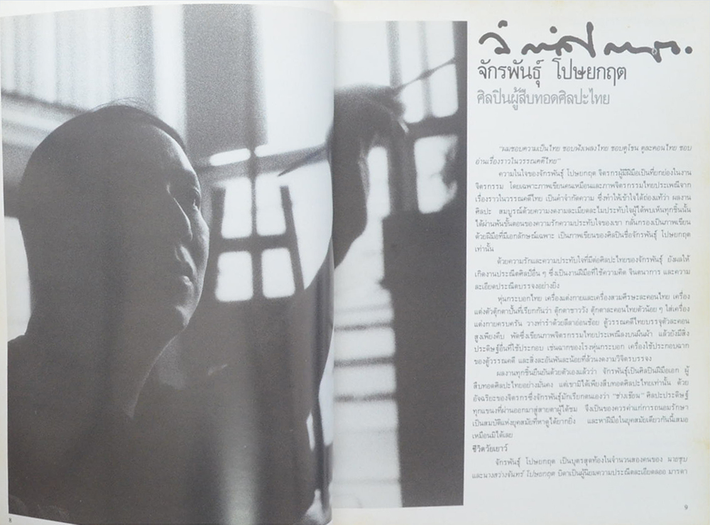 ชีวิตและผลงานของ จักรพันธุ์ โปษยกฤต