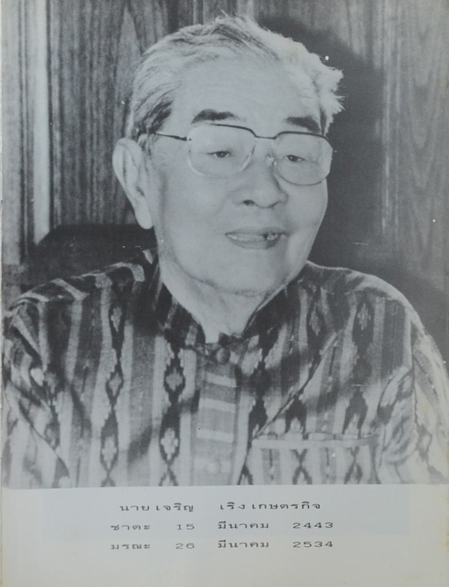 อนุสรณ์ งานฌาปนกิจศพ นายเจริญ เริงเกษตรกิจ (เรื่องเฟื่องฟ้า)