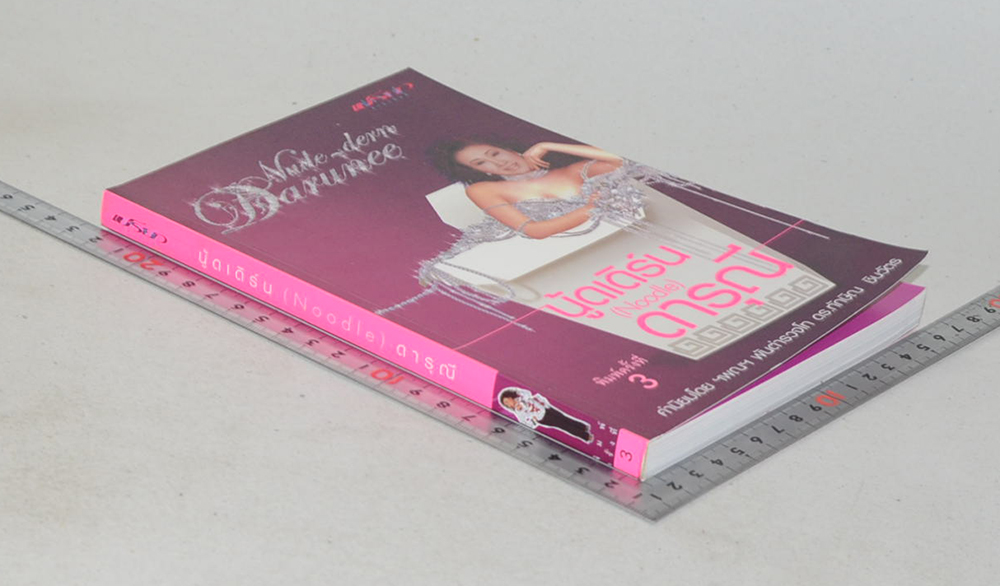 นู้ดเดิร์น (Noodle) ดารุณี