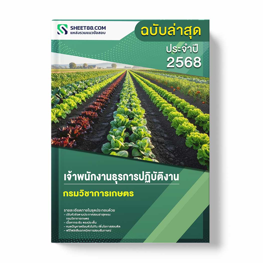 แนวข้อสอบ เจ้าพนักงานธุรการปฏิบัติงาน กรมวิชาการเกษตร