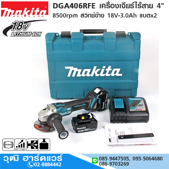 MAKITA DGA406RFE เครื่องเจียร์ไร้สาย 4" 8500rpm สวิทช์ข้าง 18V-3.0Ah แบตx2
