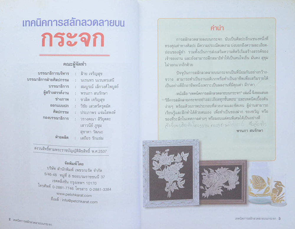 เทคนิคการสลักลวดลายกระจก