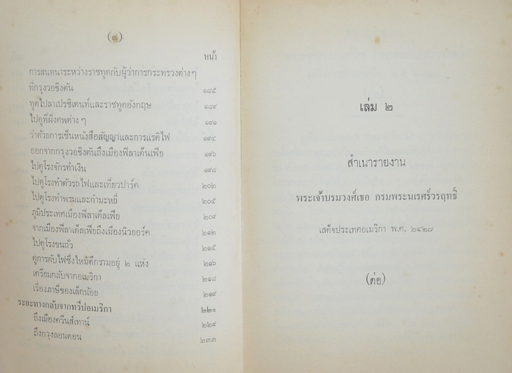 สำเนารายงาน พระเจ้าบรมวงศ์เธอ กรมพระนเรศร์วรฤทธิ์ (เล่ม 2)