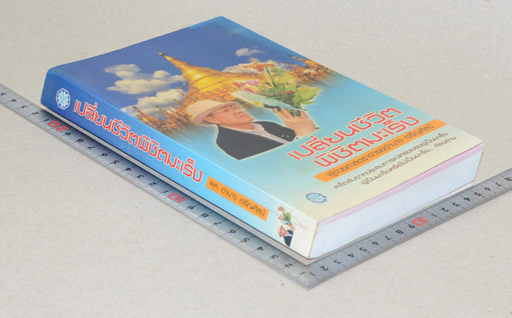 เปลี่ยนชีวิต พิชิตมะเร็ง