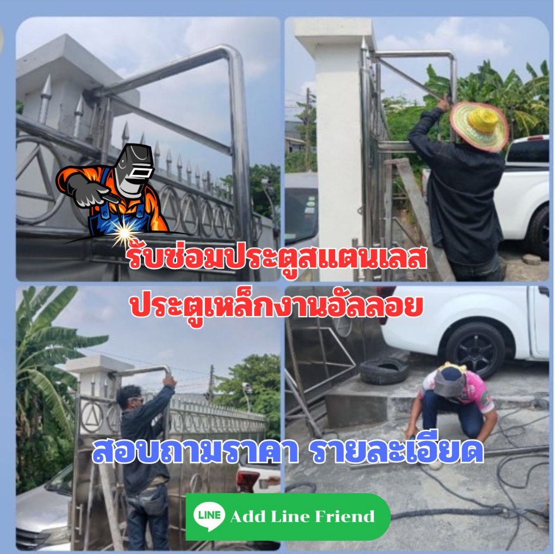 ซ่อมประตูรั้วเหล็กอิตาลี