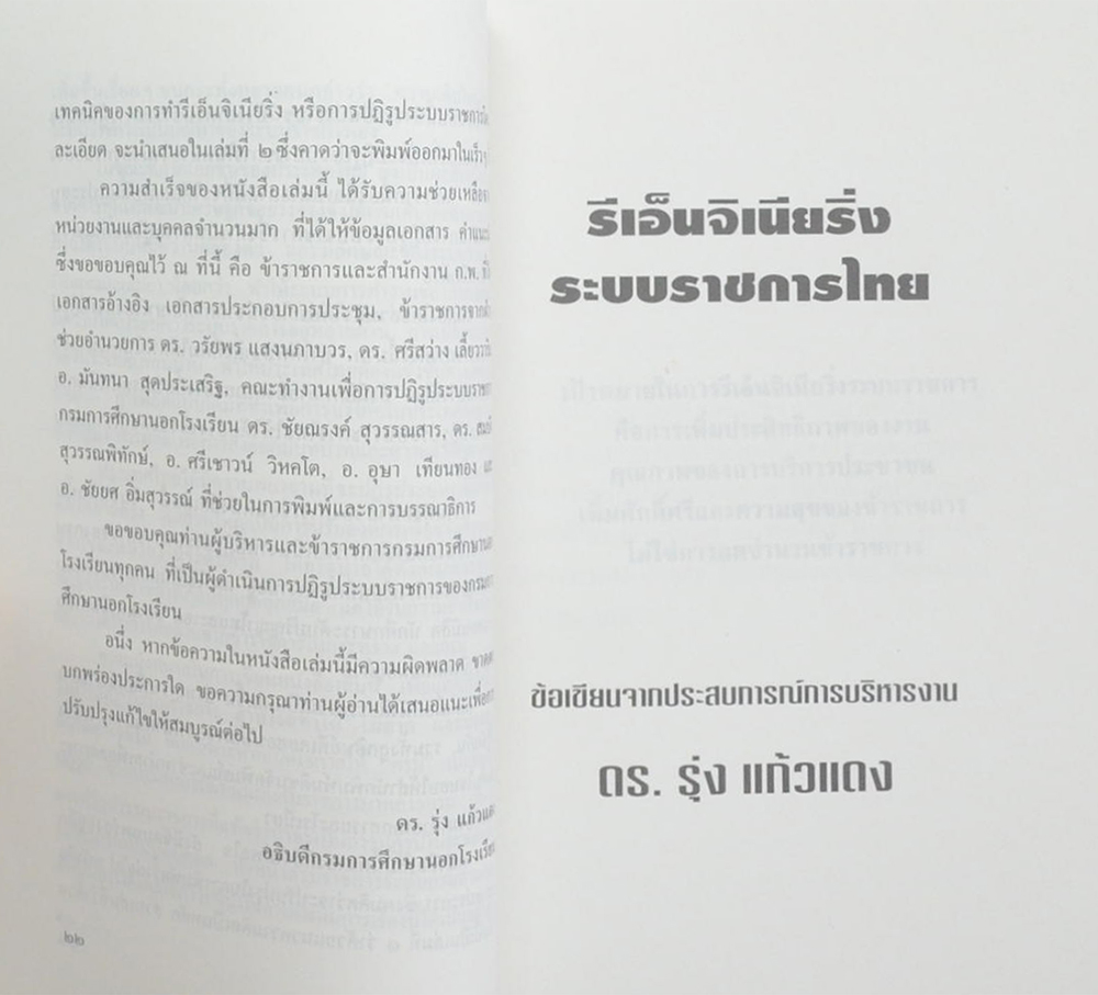รีเอ็นจิเนียริ่งระบบราชการไทย