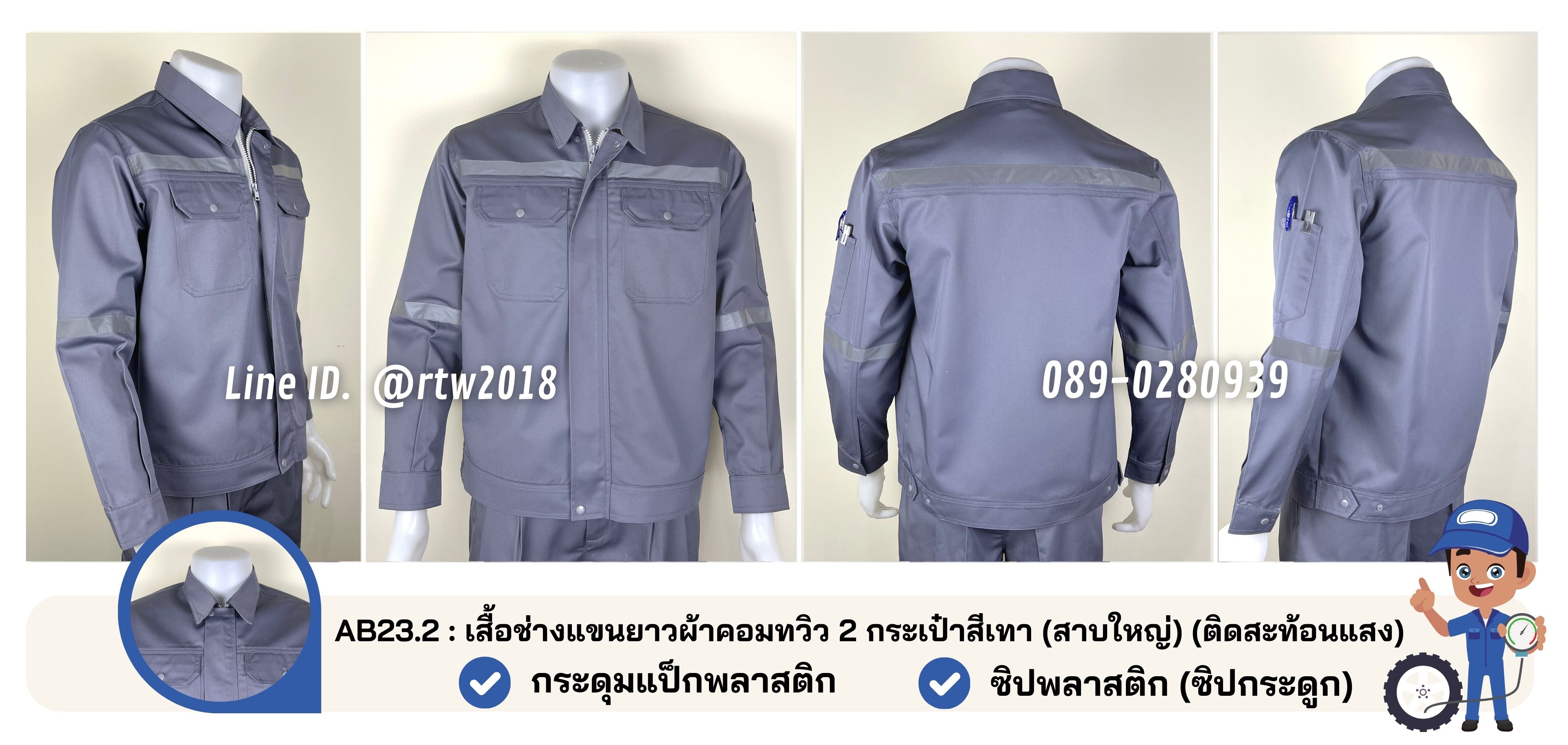 รหัส AB23.2 : เสื้อช่างแขนยาวผ้าคอมทวิว 2 กระเป๋าสีเทา (สาบใหญ่) (ติดสะท้อนแสง)