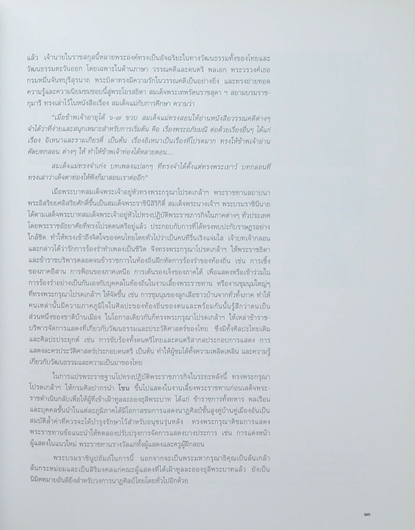 โขนธรรมศาสตร์เฉลิมพระเกียรติในวโรกาสมหามงคล สมเด็จพระนางเจ้าสิริกิติ์ พระบรมราชินีนาถ
