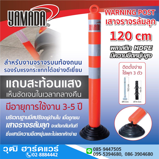 YAMADA เสาจราจรล้มลุก 120cm