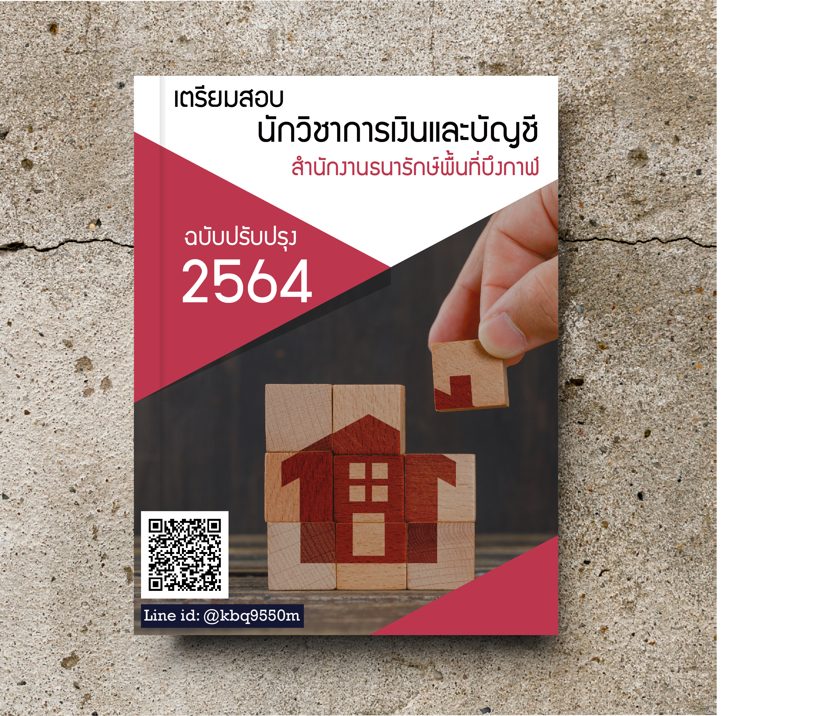 (อัพเดท2564)แนวข้อสอบ นักวิชาการเงินและบัญชี สำนักงานธนารักษ์พื้นที่บึงกาฬ