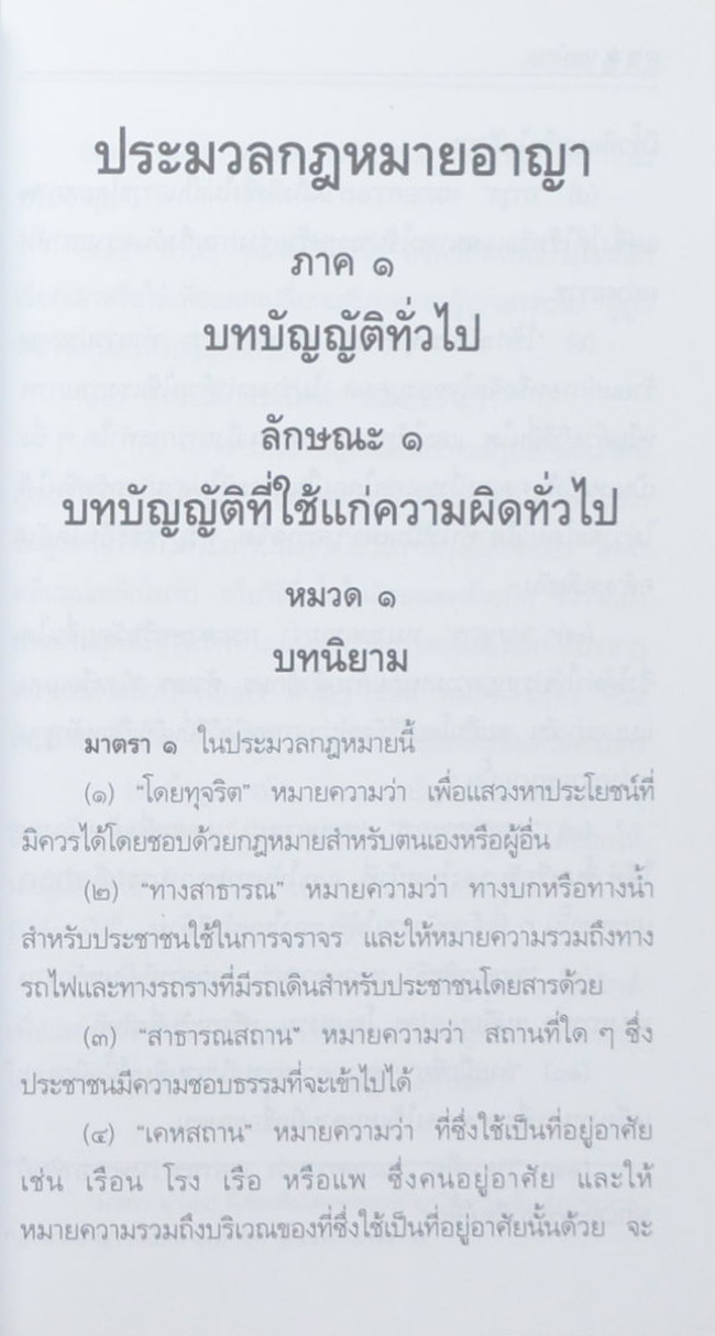 นางเปรียบ ณ นคร (ประมวลกฎหมายอาญา หลักกฎหมายและพื้นฐานการเข้าใจ) (เล่มเล็ก)