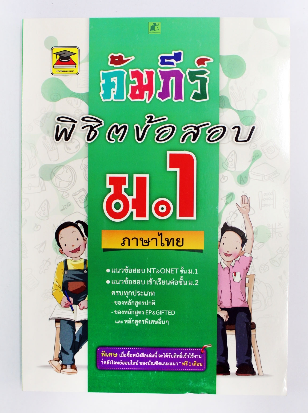 พิชิตข้อสอบ ภาษาไทย ม.1