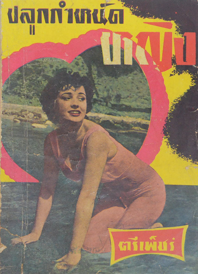 ปลูกกำหนัดหญิง