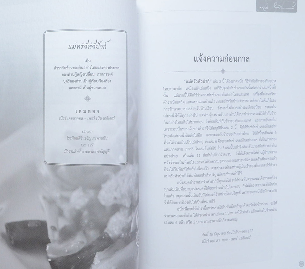 บันทึกความทรงจำ ด้วยรัก-อาลัยยิ่ง (ตำราแม่ครัวหัวป่าก์)