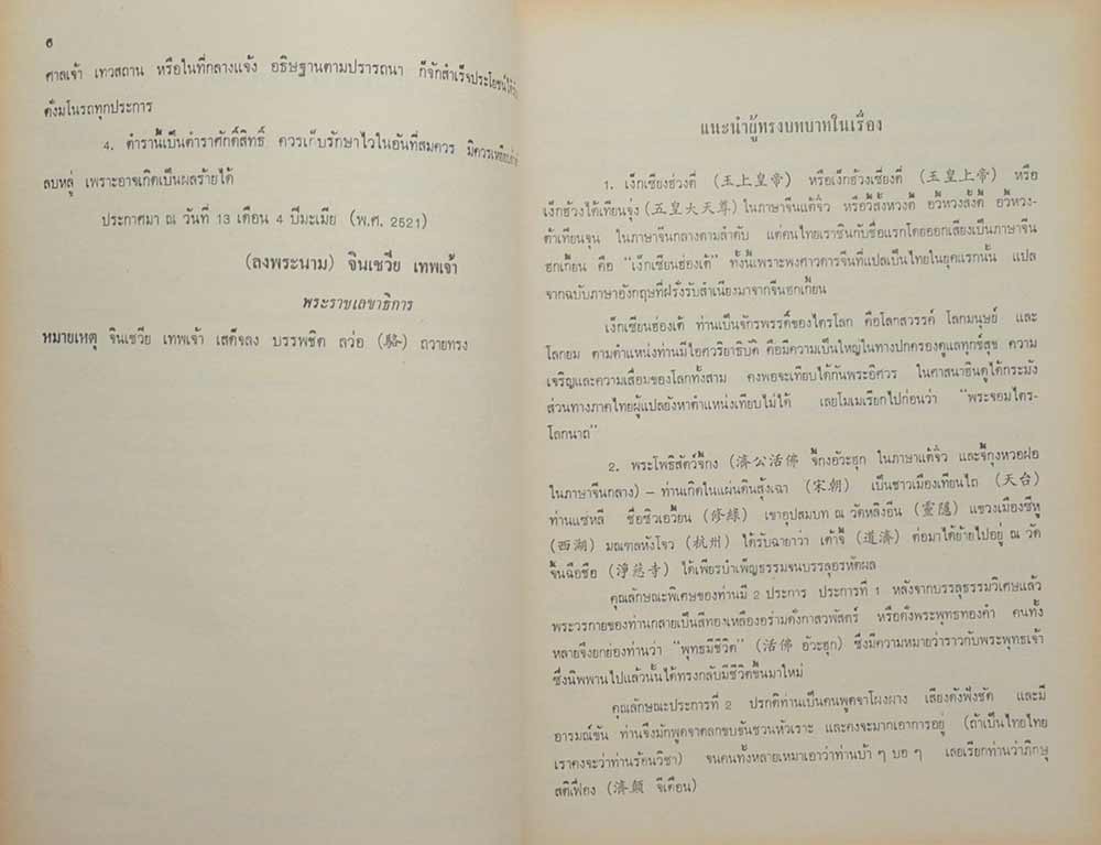 ที่ระลึกงานพระราชทานเพลิงศพ คุณชุน วีรางกูร (เรื่องบันทึกการท่องเที่ยวเมืองนรก)
