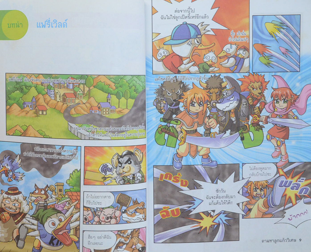 ผจญภัยอลเวง ตอน ตามหาลูกแก้ววิเศษ