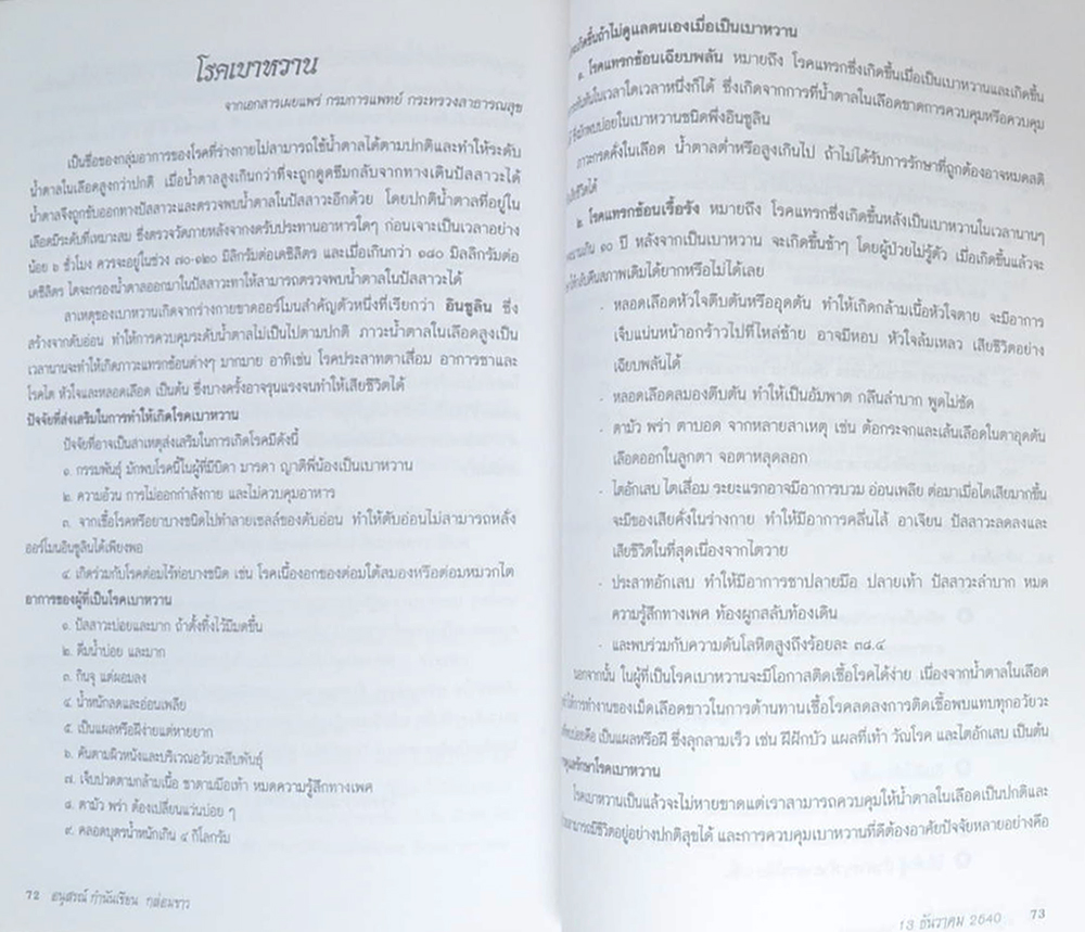 กำนันเขียน กล่อมขาว (ความรู้เรื่องโรค)