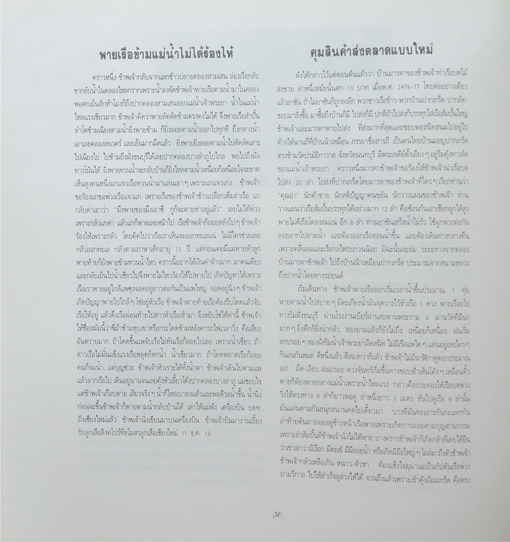 ชีวิตและผลงานของ ครูเพทาย อมาตยกุล (2 เล่ม)