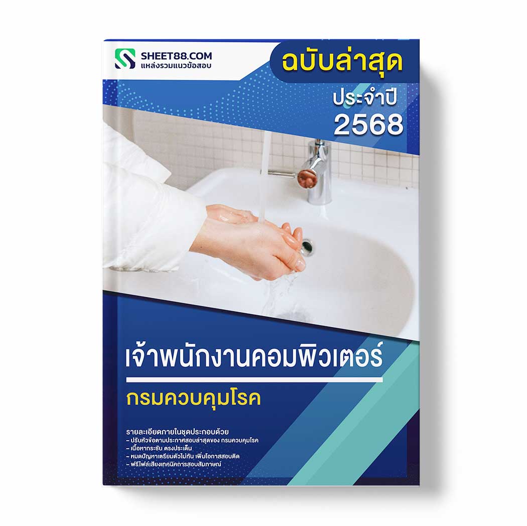 แนวข้อสอบ เจ้าพนักงานคอมพิวเตอร์ กรมควบคุมโรค