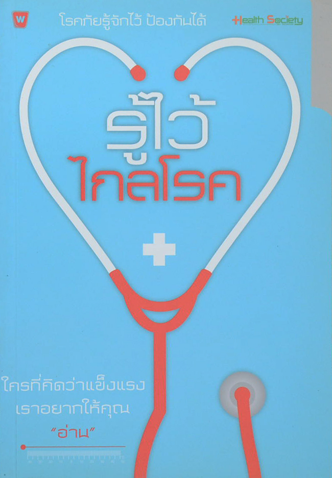 รู้ไว้ไกลโรค